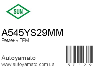 Ремень ГРМ A545YS29MM (SUN)